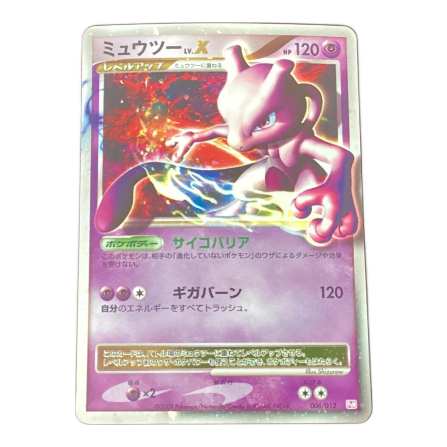 ミュウツーLv.X ポケモンカード 006/012｜トレファクONLINE