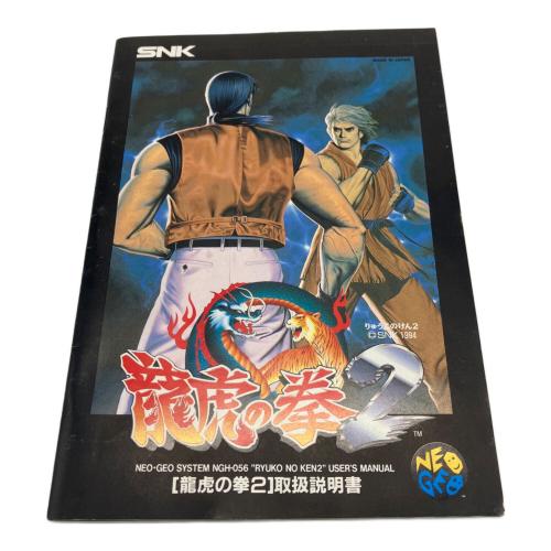 龍虎の拳2 ネオジオ用ソフト -