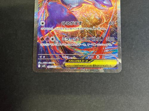 メガラティアスex ポケモンカード 088/063 SAR