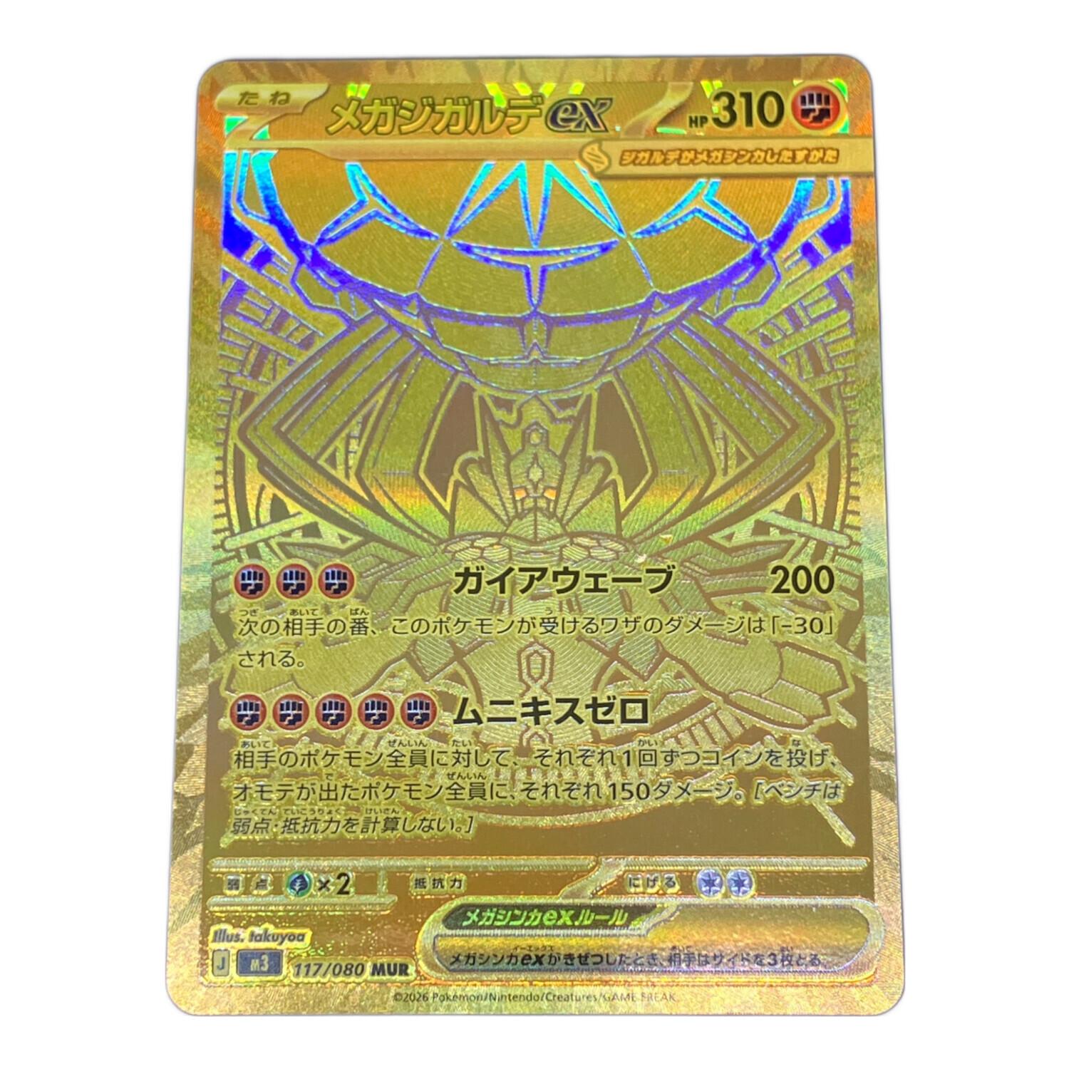 メガジカルデex mur メガジルデex ポケモンカード 117/080 MUR｜トレファクONLINE
