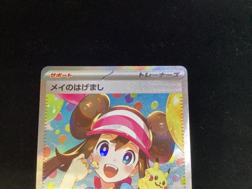 メイのはげまし ポケモンカード 115/080 SAR
