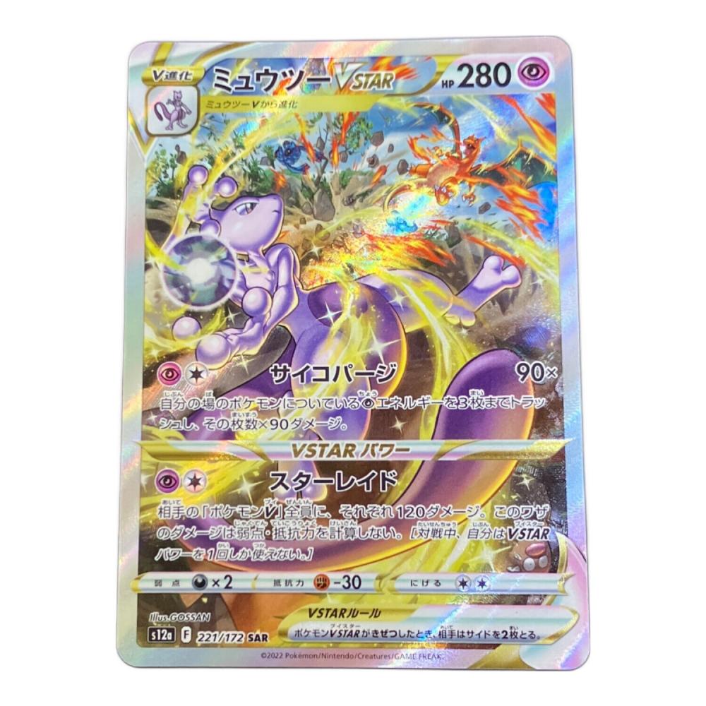 ミュウツー ポケモンカード 221/172 SAR｜トレファクONLINE