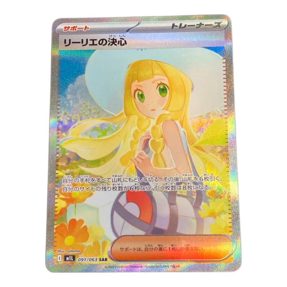 リーリエの決心 ポケモンカード 091/063 SAR｜トレファクONLINE