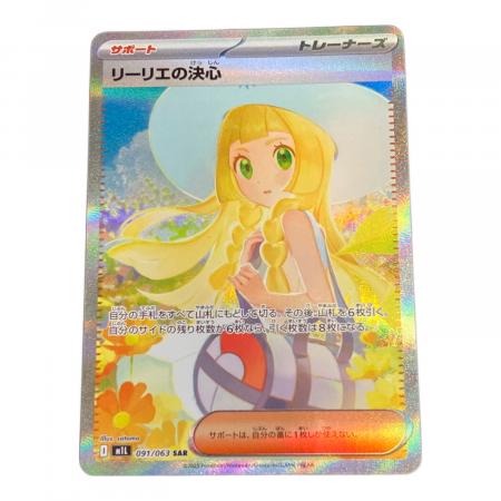 リーリエの決心 ポケモンカード 091/063 SAR｜トレファクONLINE