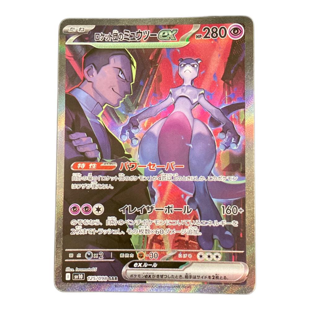 ロケット団のミュウツーex ポケモンカード 125/098 SAR｜トレファクONLINE