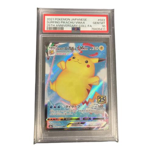 なみのりピカチュウ ポケモンカード 022/028 RRR PSA10