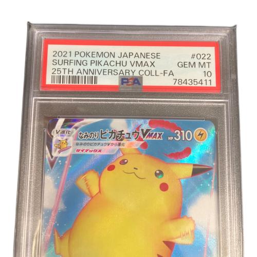 なみのりピカチュウ ポケモンカード 022/028 RRR PSA10