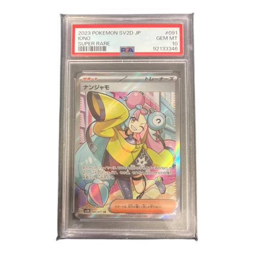 ナンジャモ ポケモンカード 091/071 SR PSA10