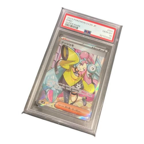 ナンジャモ ポケモンカード 091/071 SR PSA10
