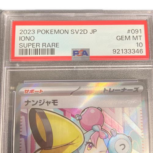 ナンジャモ ポケモンカード 091/071 SR PSA10