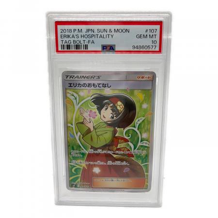 エリカのおもてなし ポケモンカード SR PSA10｜トレファクONLINE