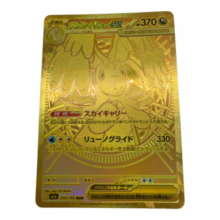 メガカイリューex ポケモンカード 250/193 MUR｜トレファクONLINE