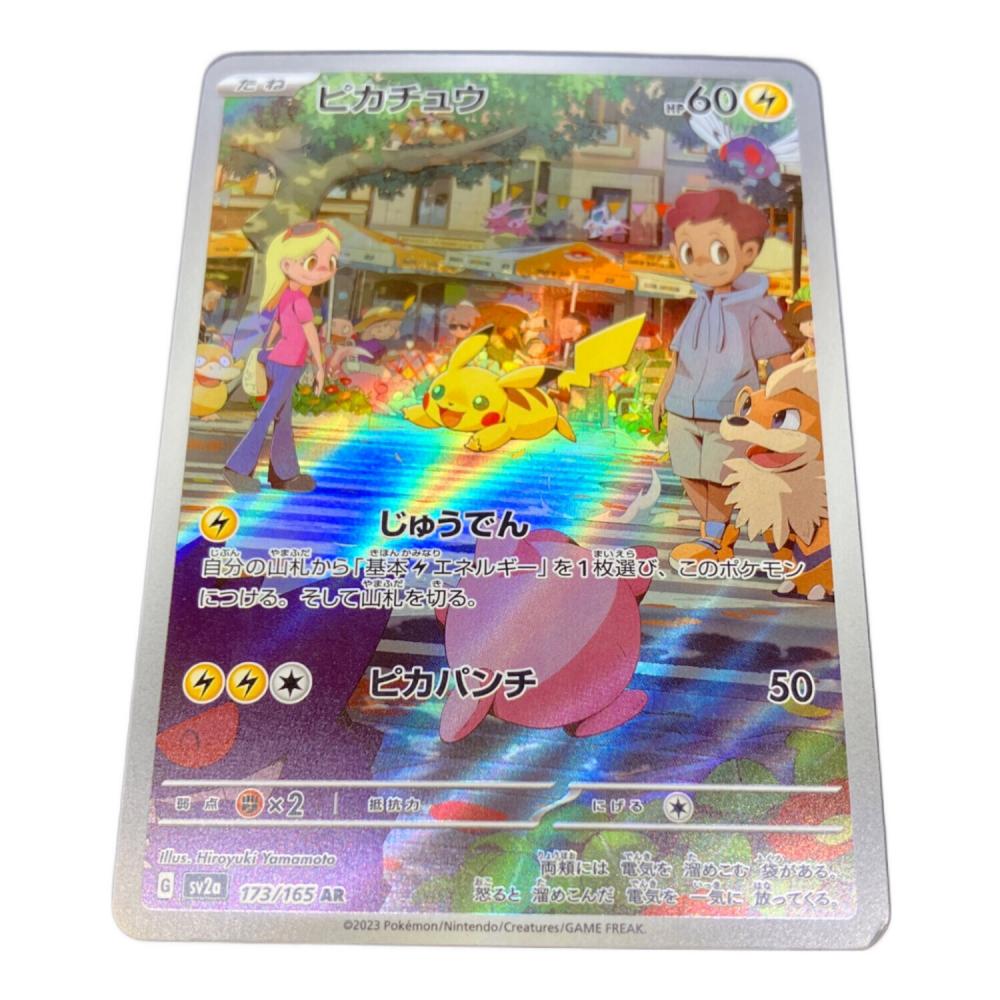 ピカチュウ ポケモンカード 173/165 AR｜トレファクONLINE
