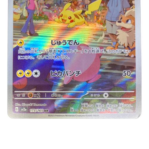ピカチュウ ポケモンカード 173/165 AR