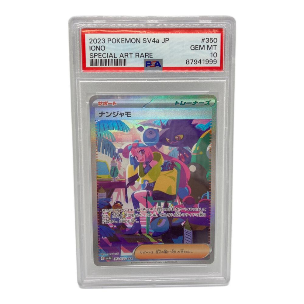 ポケモンカード ナンジャモ SAR PSA10 スカーレット&バイオレット