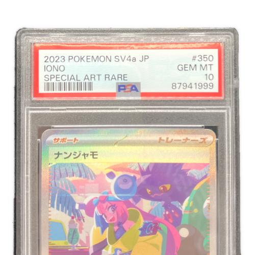 ポケモンカード ナンジャモ SAR PSA10 スカーレット&バイオレット