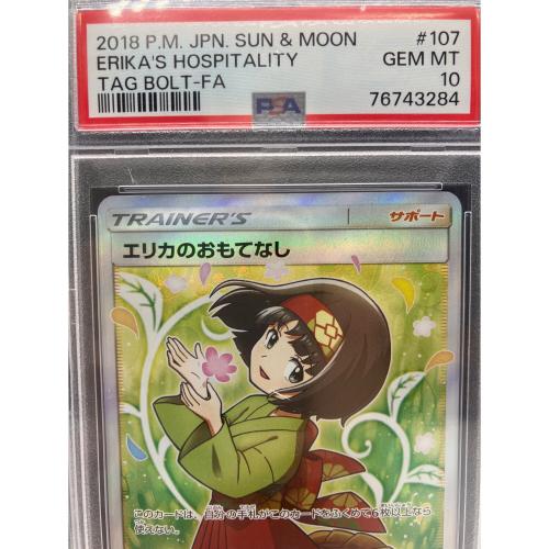 PSA10 エリカのおもてなし ポケモンカード SR