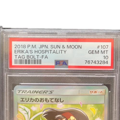 PSA10 エリカのおもてなし ポケモンカード SR