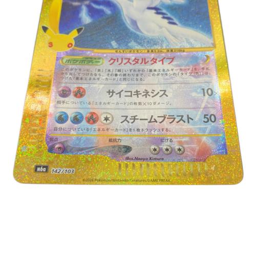 ポケモンカード　ルギア　142/103　30th CELEBRATION
