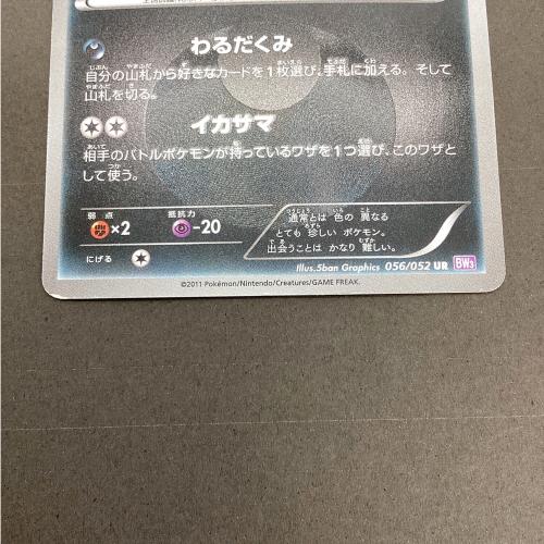 ゾロアーク ポケモンカード 056/052 UR