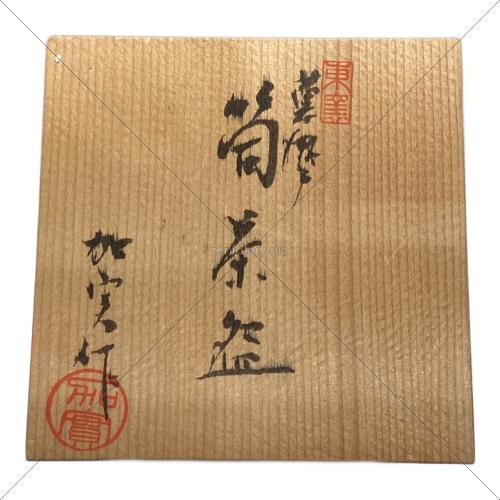 加藤実 黄瀬戸筒茶盆