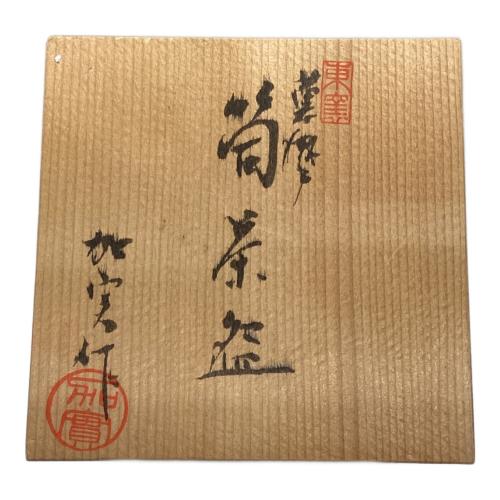 東窯 加実作 黄瀬戸筒茶盌 抹茶椀