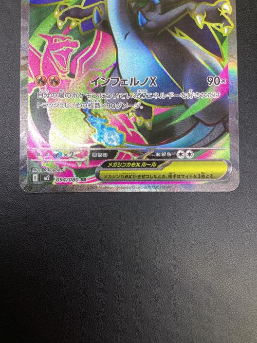 メガリザードンex ポケモンカード 094/080 SR
