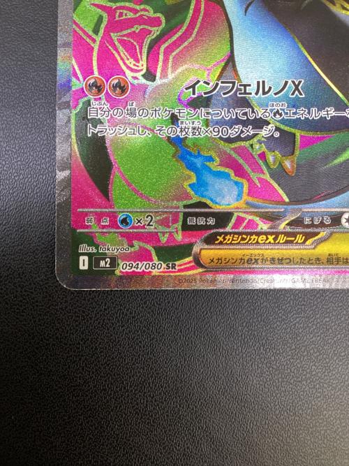 メガリザードンex ポケモンカード 094/080 SR