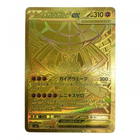 メガジガルデex ポケモンカード 117/080 MUR｜トレファクONLINE