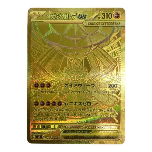 メガジガルデex ポケモンカード 117/080 MUR