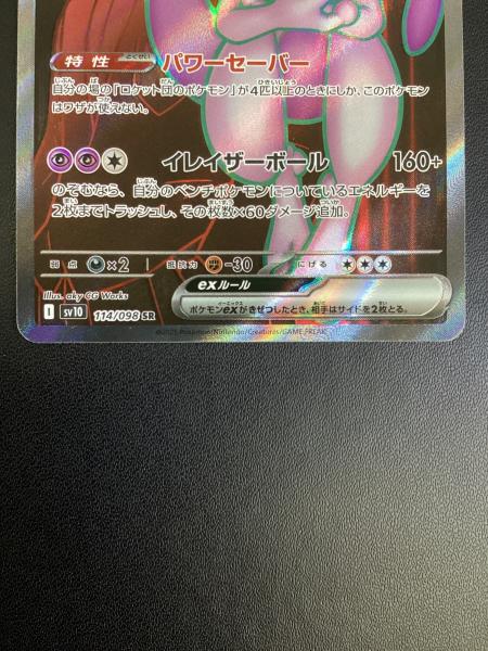 ロケット団のミュウツー ポケモンカード 114/098 SR｜トレファクONLINE