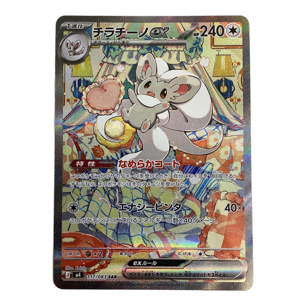 ポケモンカード チラチーノex SAR + AR5枚 まとめ売り チラチーノex ポケモンカード 117/083 SAR｜トレファクONLINE