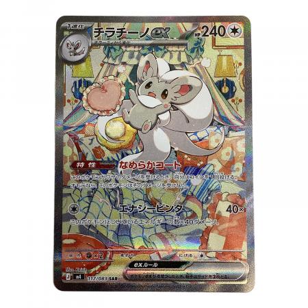 チラチーノex sar SAR チラチーノex 販売 | [M4] 拡張パック ニンジャスピナー