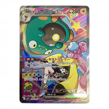 ナンジャモのハラバリーex ポケモンカード 125/100 SAR 拡張パック