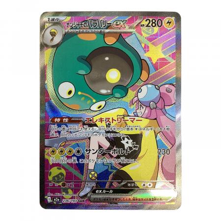 ナンジャモのハラバリーex ポケモンカード 236/193 SAR｜トレファクONLINE