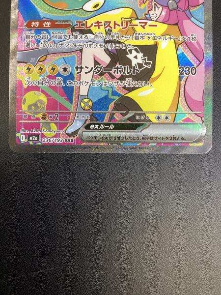 ナンジャモのハラバリーex ポケモンカード 236/193 SAR｜トレファクONLINE