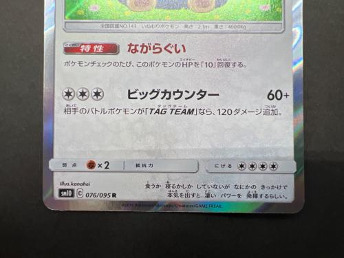 カビゴン ポケモンカード 076/095 R