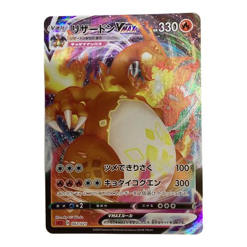 リザードンVMAX ポケモンカード sC2 002/021 RRR