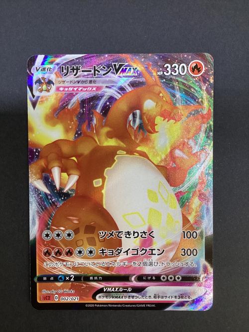 リザードンVMAX ポケモンカード sC2 002/021 RRR