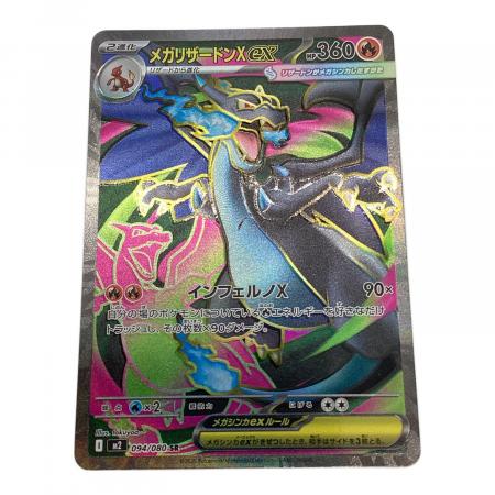 メガリザードンex ポケモンカード 094/080 SR｜トレファクONLINE