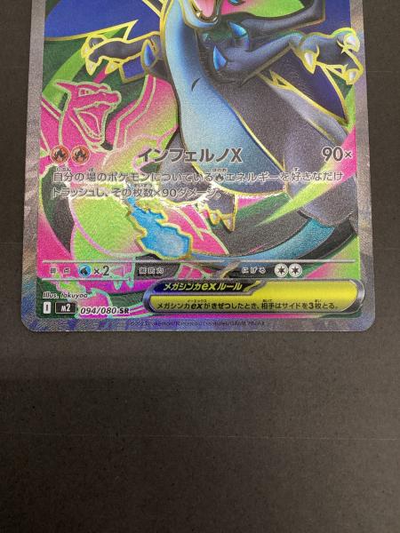 メガリザードンex ポケモンカード 094/080 SR｜トレファクONLINE