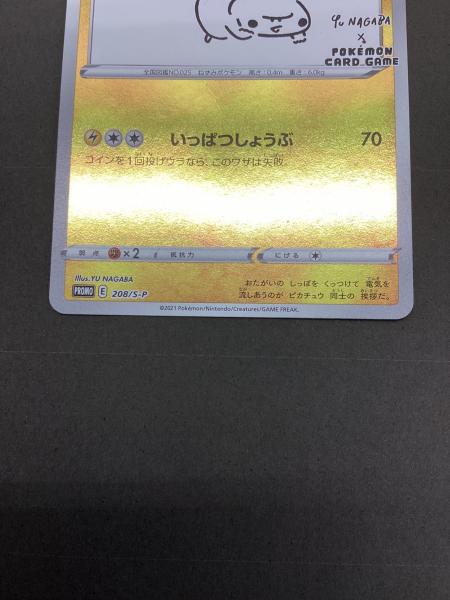 ピカチュウ プロモカード E 208/S-P ピカチュウ:プロモ [S-P 208](「YU NAGABA×ポケモンカードゲーム