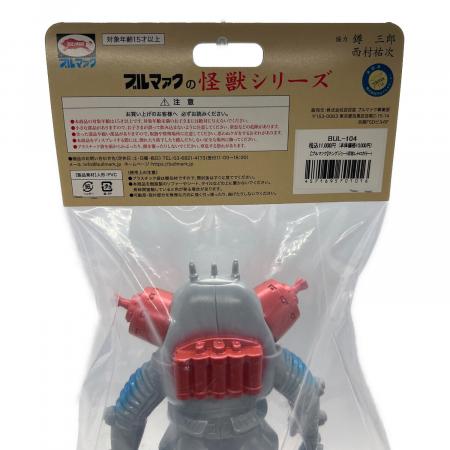 ブルマアク ブルマァクの怪獣シリーズ キングジョー 昭和レトロカラー