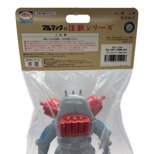 ブルマアク ブルマァクの怪獣シリーズ キングジョー 昭和レトロカラー BUL-104 ソフビフィギュア