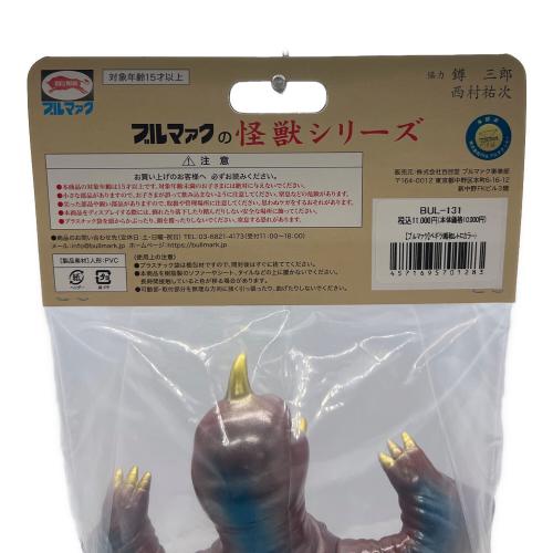 ブルマアク ブルマァクの怪獣シリーズ ペギラ ソフビフィギュア