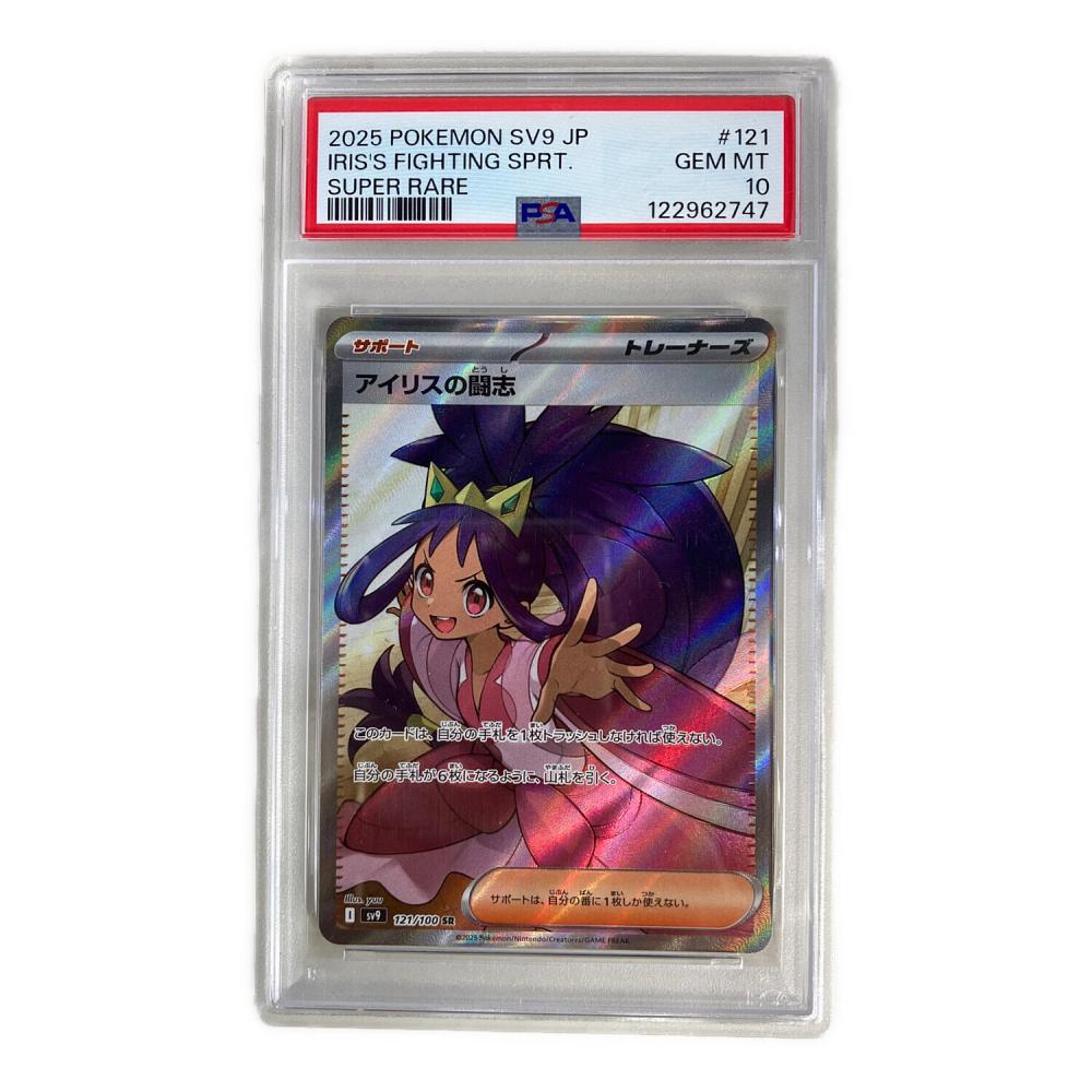 PSA10 アイリスの闘志 ポケモンカード 121/100 SR｜トレファクONLINE