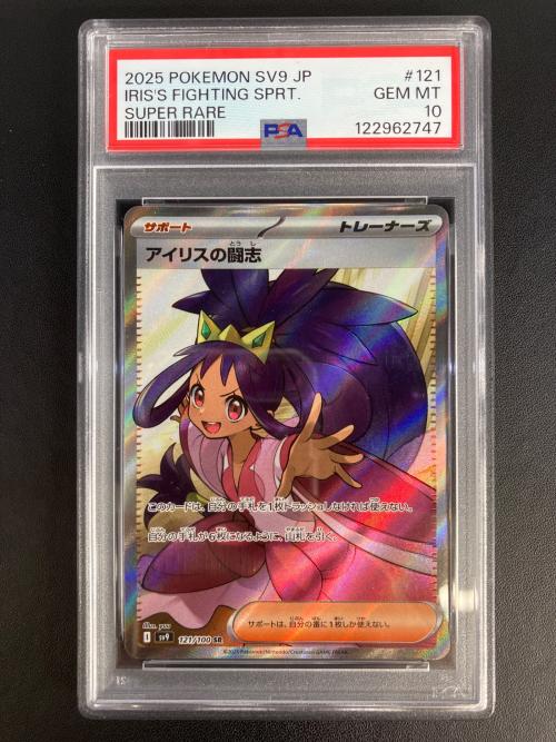 PSA10 アイリスの闘志 ポケモンカード 121/100 SR
