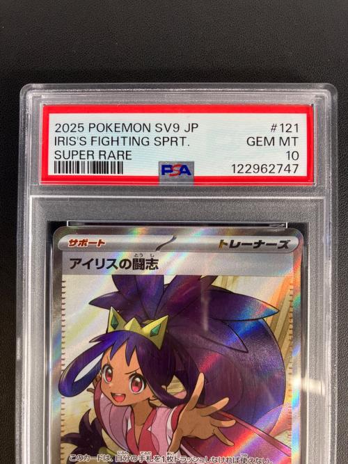 PSA10 アイリスの闘志 ポケモンカード 121/100 SR