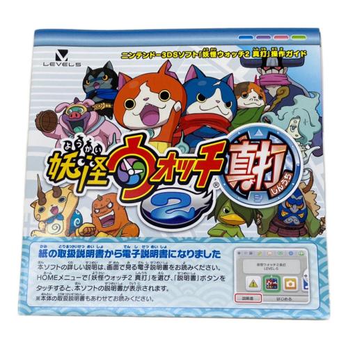 レベルファイブ 妖怪ウォッチ2 真打 3DS用ソフト CERO A (全年齢対象)