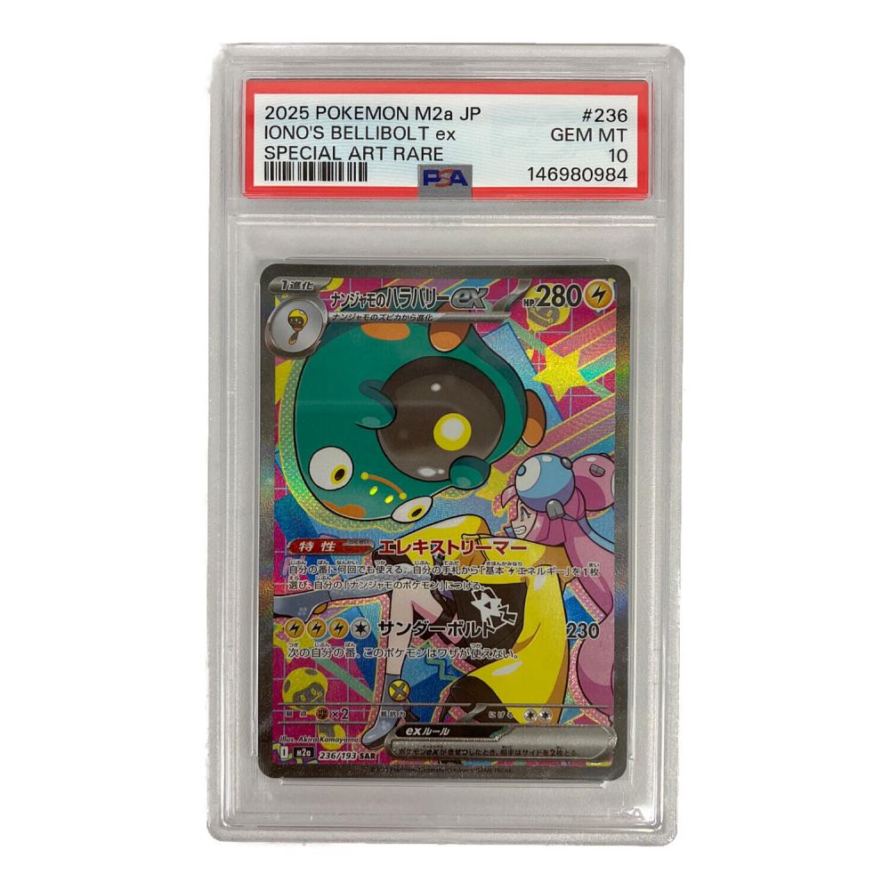 PSA10 ナンジャモのハラバリー ポケモンカード SAR｜トレファクONLINE